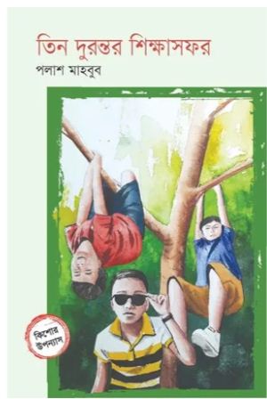 তিন দুরন্তর শিক্ষাসফর
