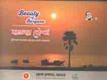 বরগুণার সৌন্দর্য্