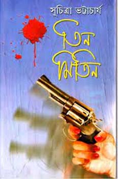 তিন মিতিন