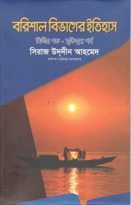 বরিশাল বিভাগের ইতিহাস : ২য় খণ্ড (মুক্তিযুদ্ধ পর্ব)