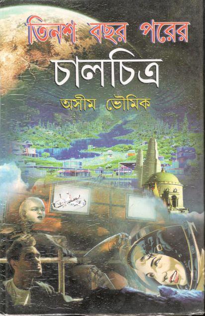 তিনশ বছর পরের চালচিত্র