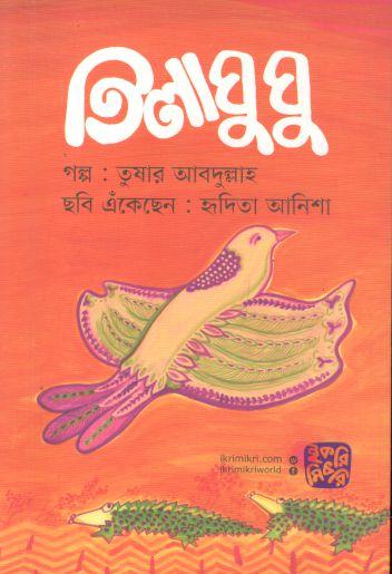 তিলাঘুঘু