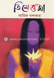 তিলোত্তমা