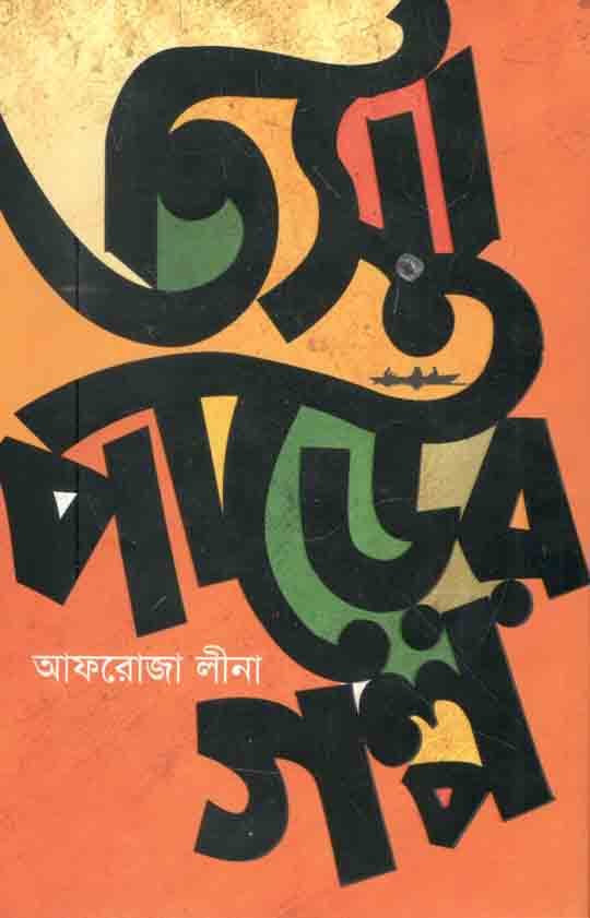 তিস্তাপাড়ের গল্প