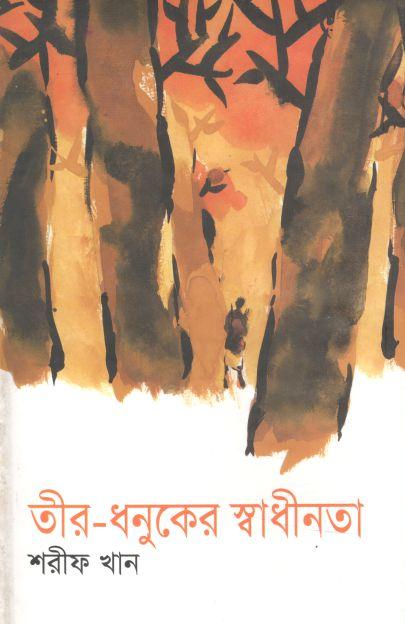 তীর ধনুকের স্বাধীনতা