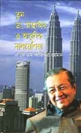 তুন ডা. মাহাথির ও আধুনিক মালয়েশিয়া