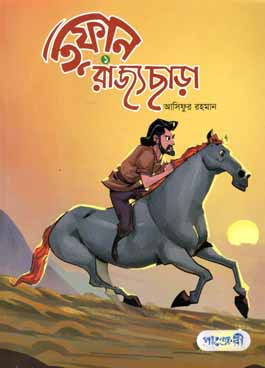 তুফান ১ রাজ্যছাড়া