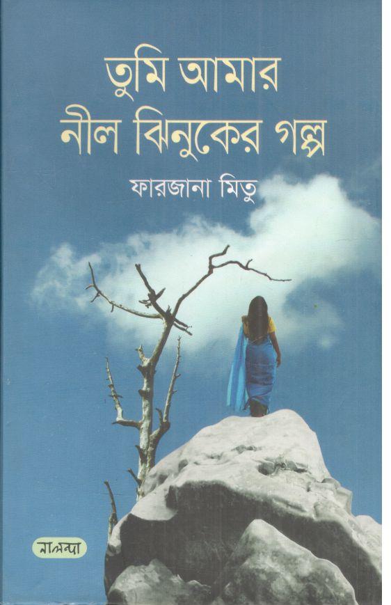 তুমি আমার নীল ঝিনুকের গল্প