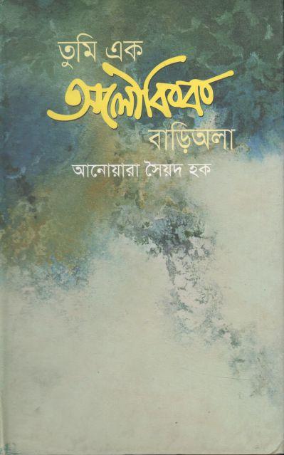 তুমি এক অলৌকিক বাড়িঅলা