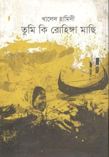 তুমি কি রোহিঙ্গা মাছি