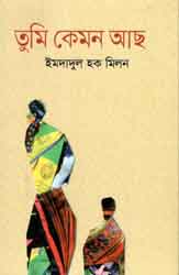 তুমি কেমন আছ