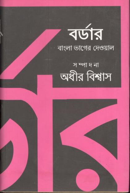 বর্ডার : বাংলা ভাগের দেওয়াল