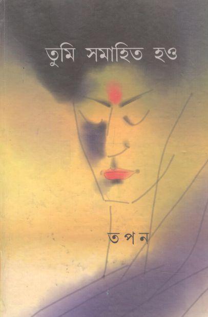 তুমি সমাহিত হও