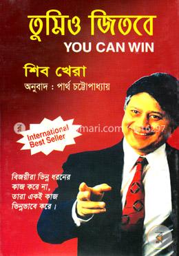 তুমিও জিতবে : শিব খেরা
