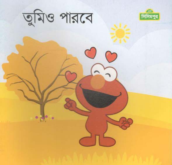 তুমিও পারবে (সিসিমপুর)