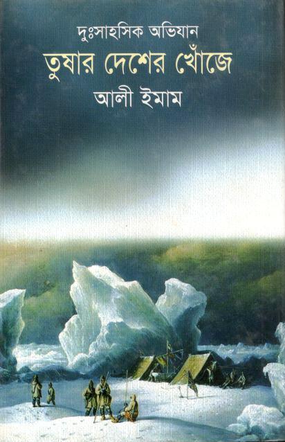 তুষার দেশের খোঁজে : দুঃসাহসিক অভিযান
