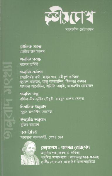 তৃতীয় চোখ : জুন ২০২২ (অনুবাদ সংখ্যা)