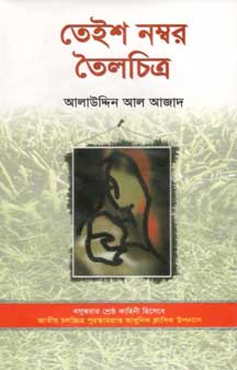 তেইশ নম্বর তৈলচিত্র