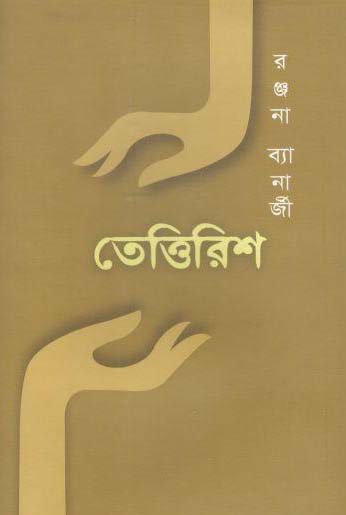 তেত্তিরিশ