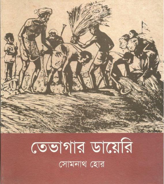 তেভাগার ডাইরি