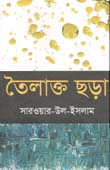 তৈলাক্ত ছড়া