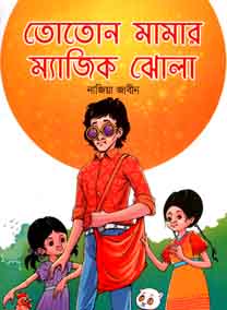 তোতোন মামার ম্যাজিক ঝোলা