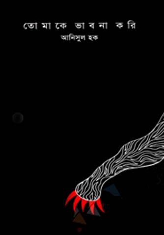 তোমাকে ভাবনা করি