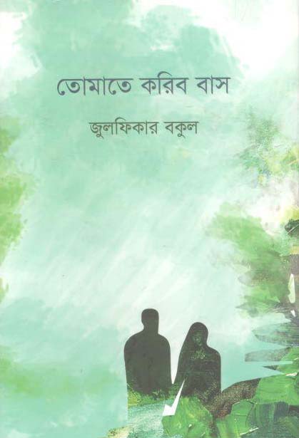 তোমাতে করিব বাস