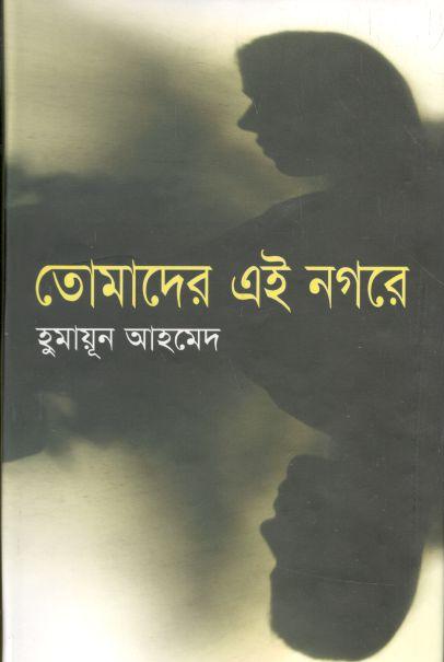 তোমাদের এই নগরে