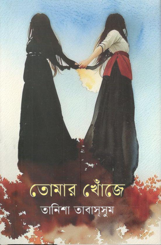 তোমার খোঁজে