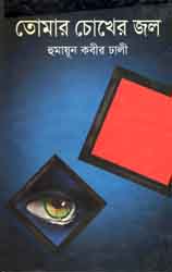 তোমার চোখের জল