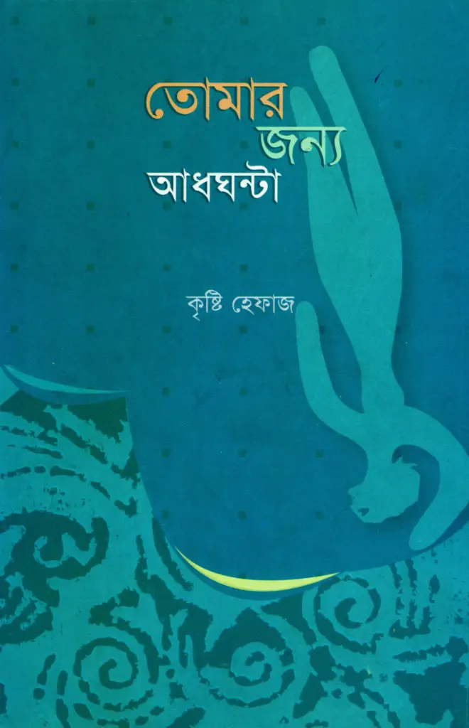 তোমার জন্য আধঘন্টা