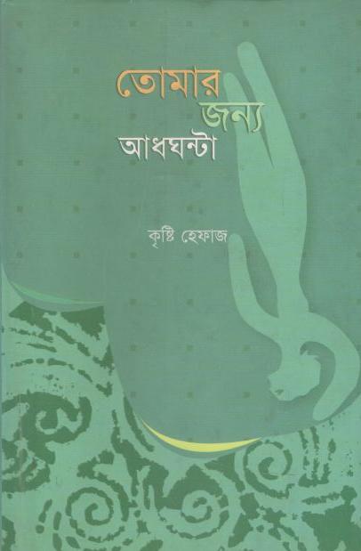 তোমার জন্য আধঘন্টা