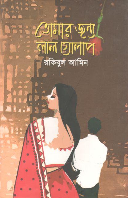 তোমার জন্য লাল গোলাপ