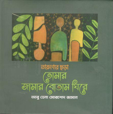 তোমার জামার বোতাম ঘিরে