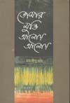 তোমার মুক্তি আলোয় আলোয়