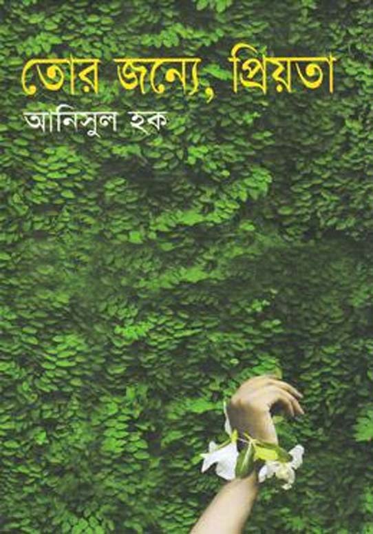 তোর জন্যে, প্রিয়তা