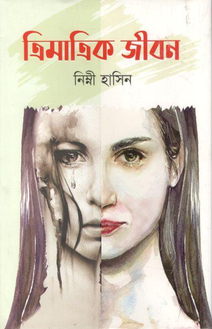 ত্রিমাত্রিক জীবন