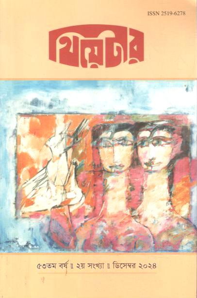 থিয়েটার : ডিসেম্বর ২০২৪