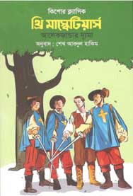 থ্রি মাস্কেটিয়ার্স