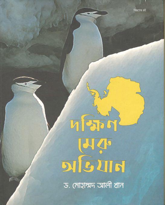 দক্ষিণ মেরু অভিযান