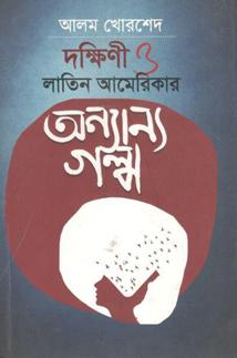 দক্ষিণী ও লাতিন আমেরিকার অন্যান্য গল্প