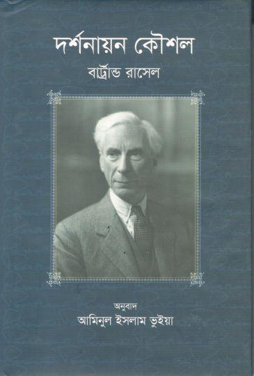 দর্শনায়ন কৌশল (বার্ট্রান্ড রাসেল)