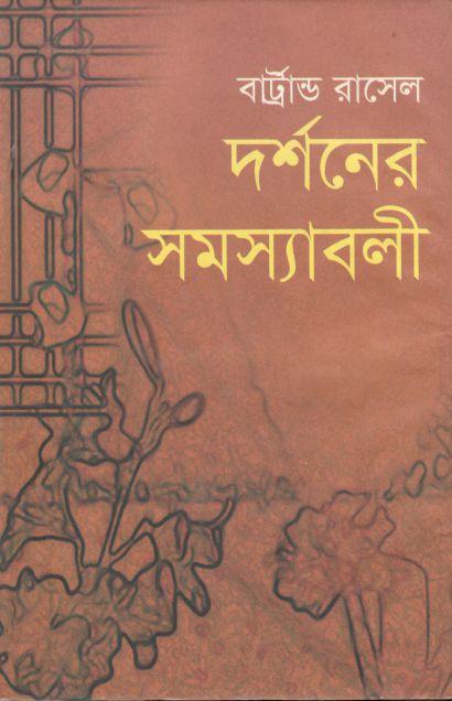 দর্শনের সমস্যাবলী