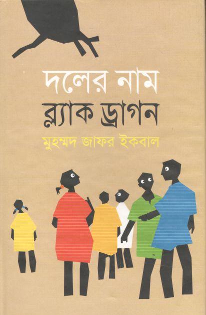 দলের নাম ব্ল্যাক ড্রাগন