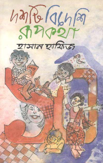 দশটি বিদেশি রূপকথা