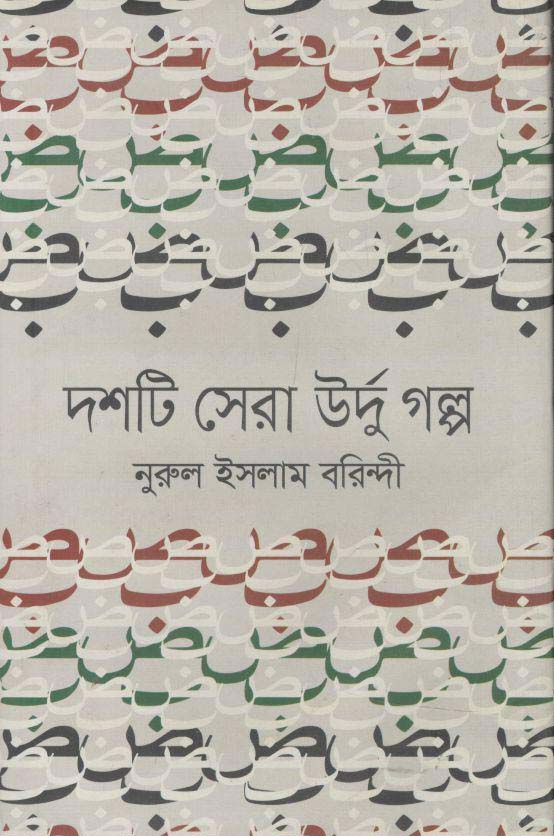 দশটি সেরা উর্দু গল্প