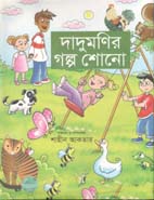 দাদুমণির গল্প শোনো