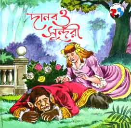 দানব ও সুন্দরী