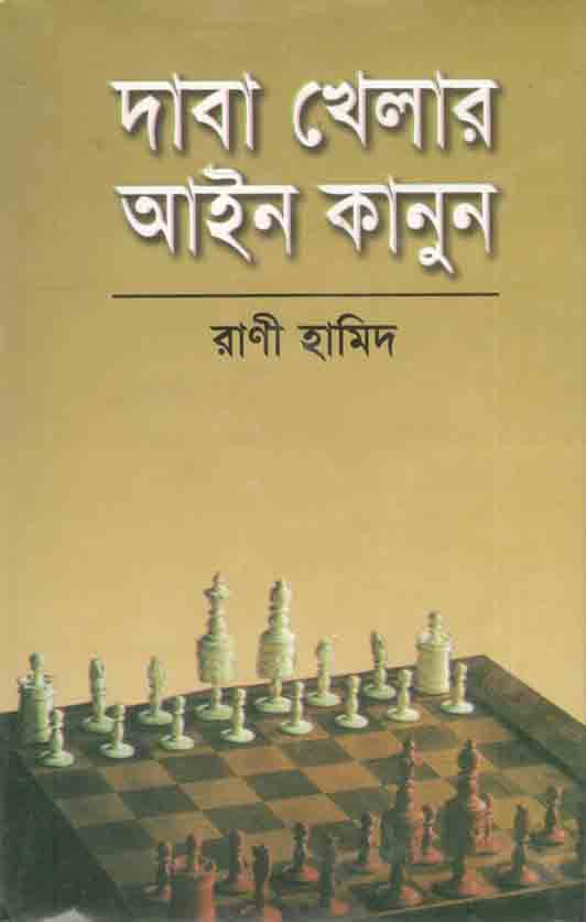 দাবা খেলার আইনকানুন